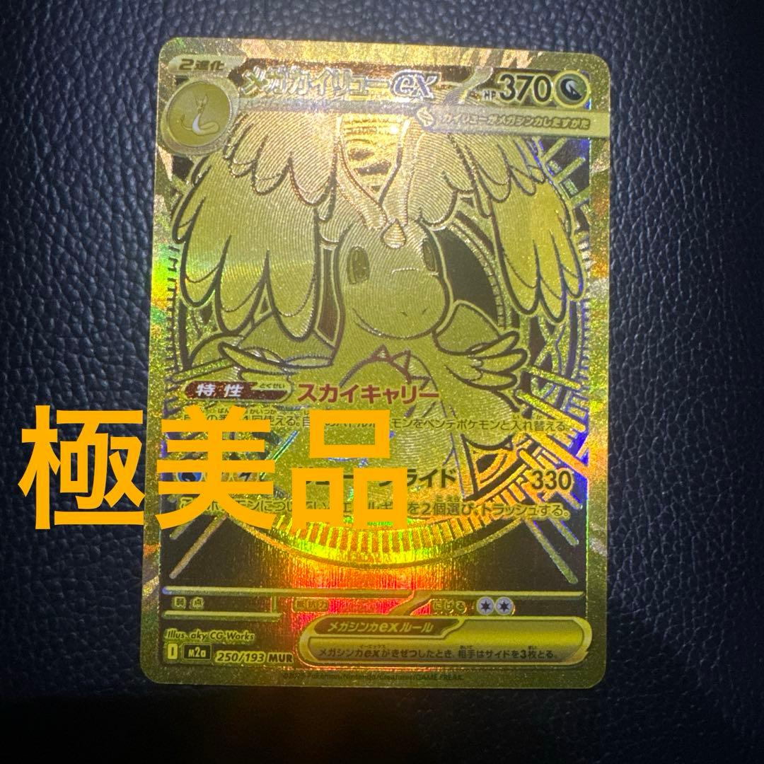 ポケモンカード メガカイリューex MUR 250/193 M2a メガドリーム