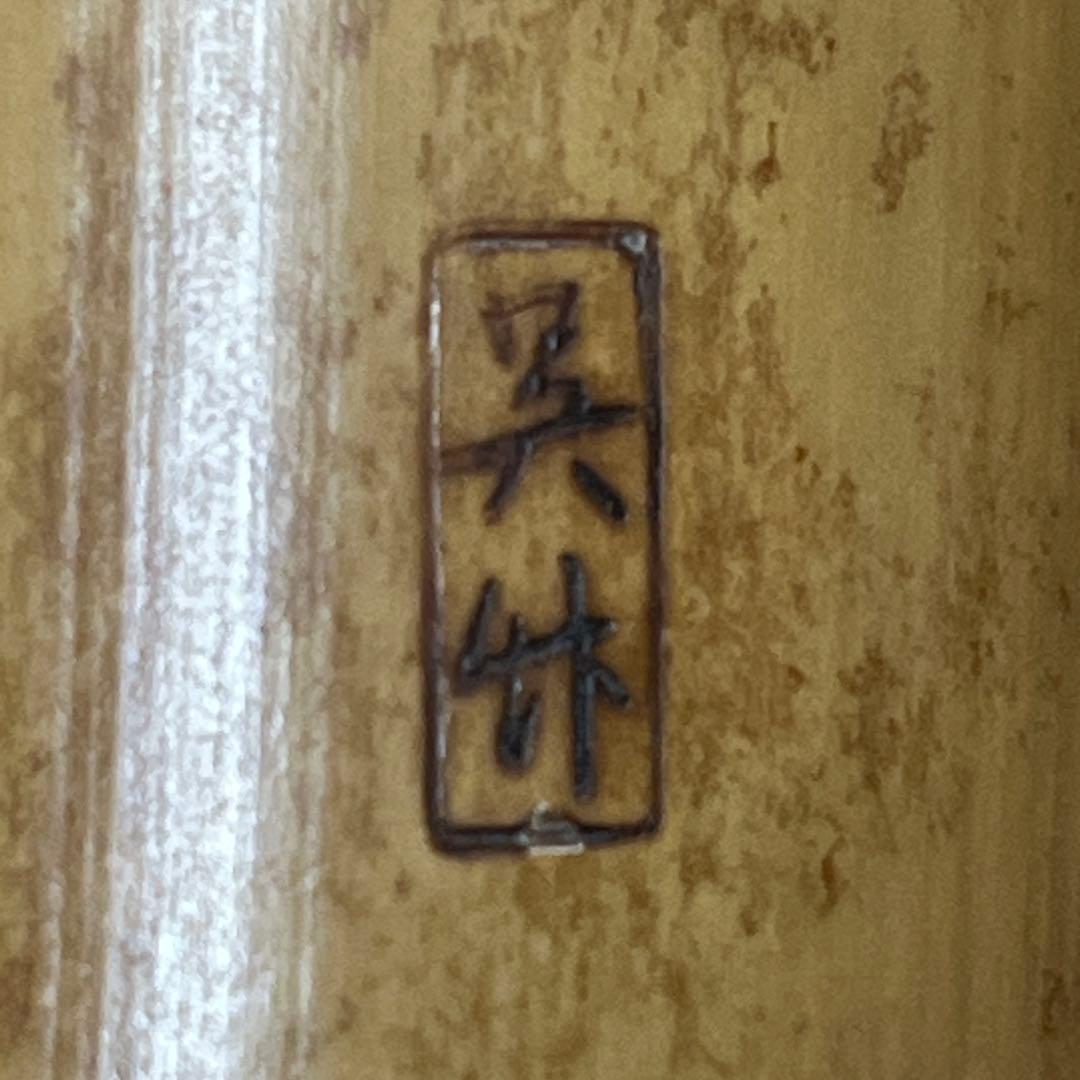 尺八 琴古流 在銘 中継ぎ緩み無し 一尺九寸管 籐巻き