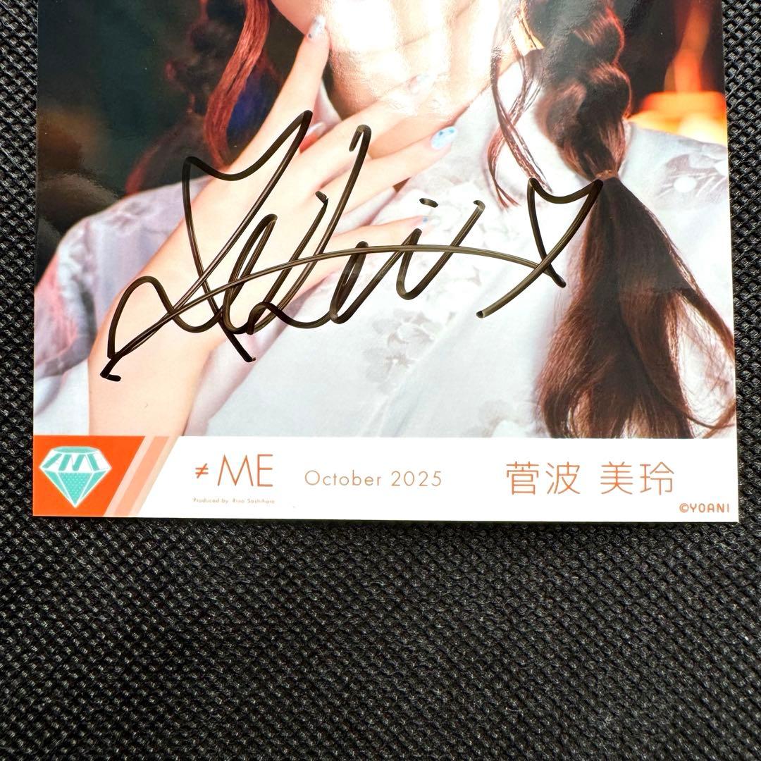 【超希少】≠ME 君を見かけた 菅波美玲 直筆サイン入り 生写真 2025/10