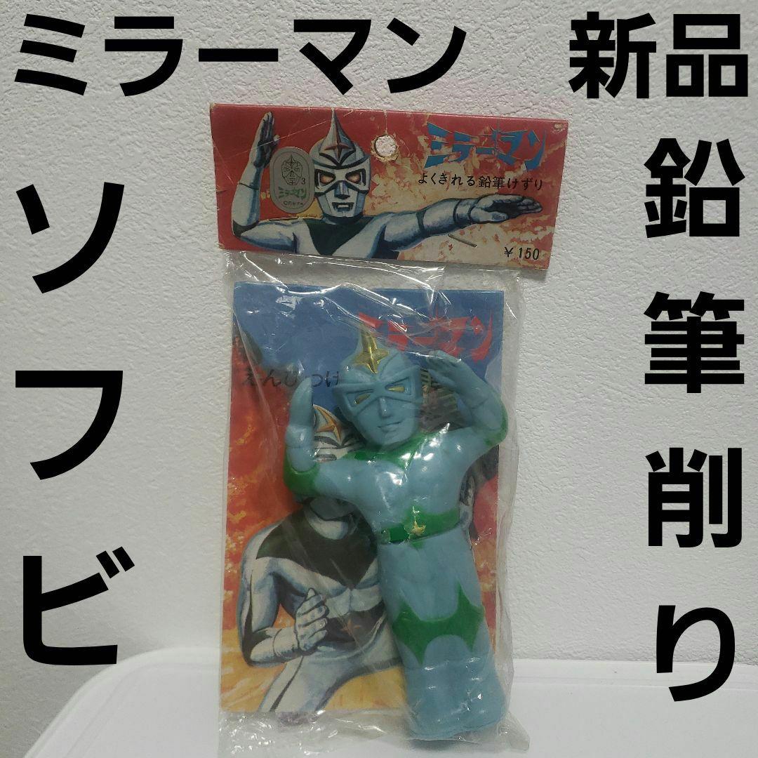 ミラーマン鉛筆（当時物）