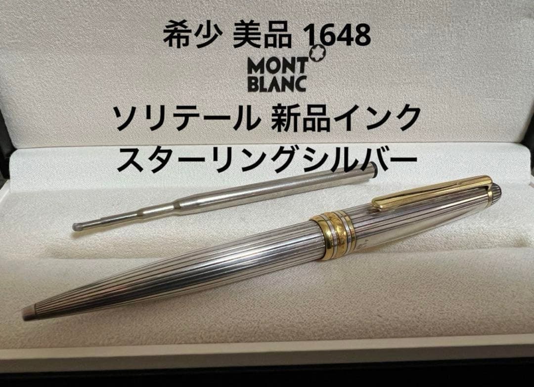 モンブラン ボールペン ソリテール #1648 スターリングシルバー