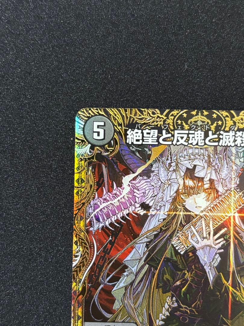 絶望と反魂と滅殺の決断　パーフェクトダークネス　金トレジャー