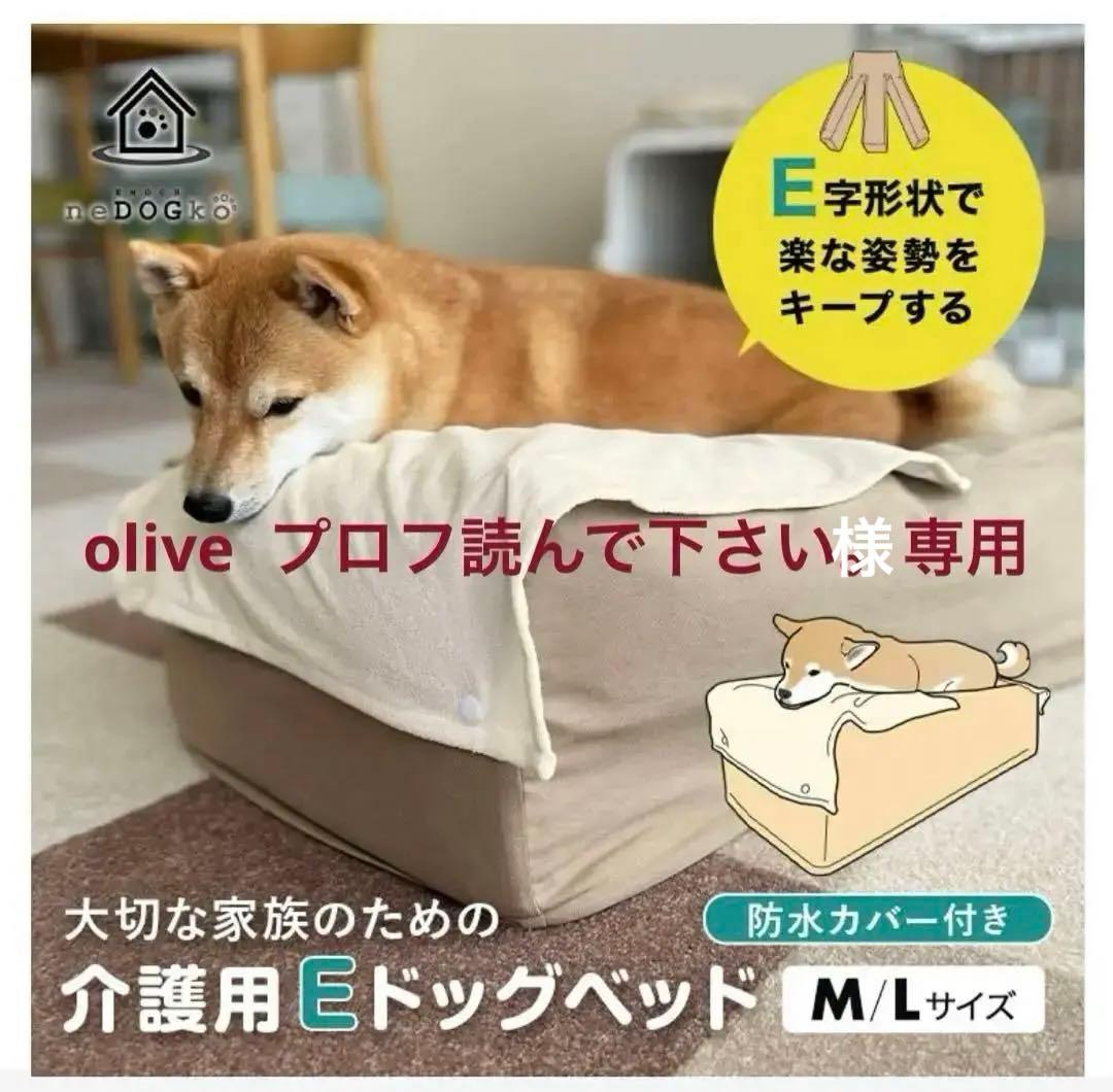 ★olive プロフ読んで下さい★エムール　介護用 Eドッグベッド M EMOOR（エムール） 介護用 ドッグ ベッド M L 防水カバー 高さ調整 E字