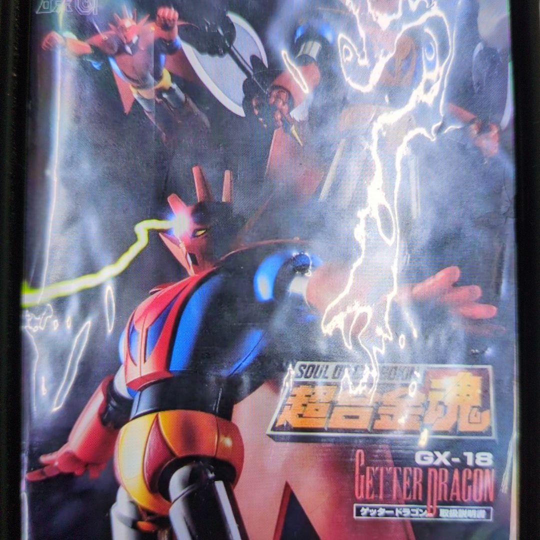 超合金魂。GX-18.ゲッタードラゴン。