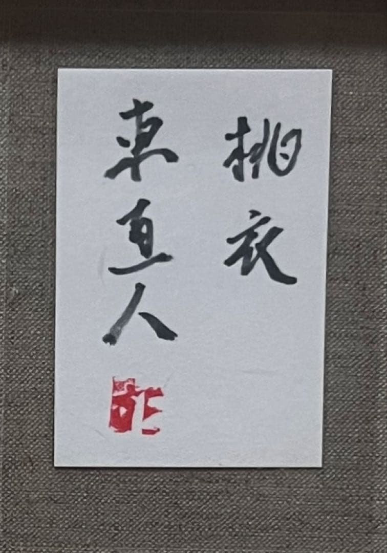 (F6号) 東直人【桃衣】 表サイン有/共シール有 /真作/油彩