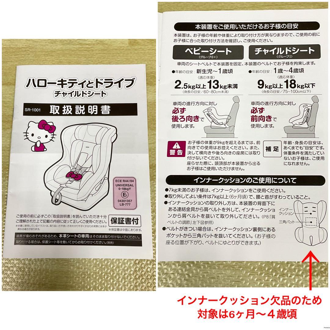 美品！ハローキティ 軽量&簡単取付 チャイルドシート 6ヶ月〜4歳頃