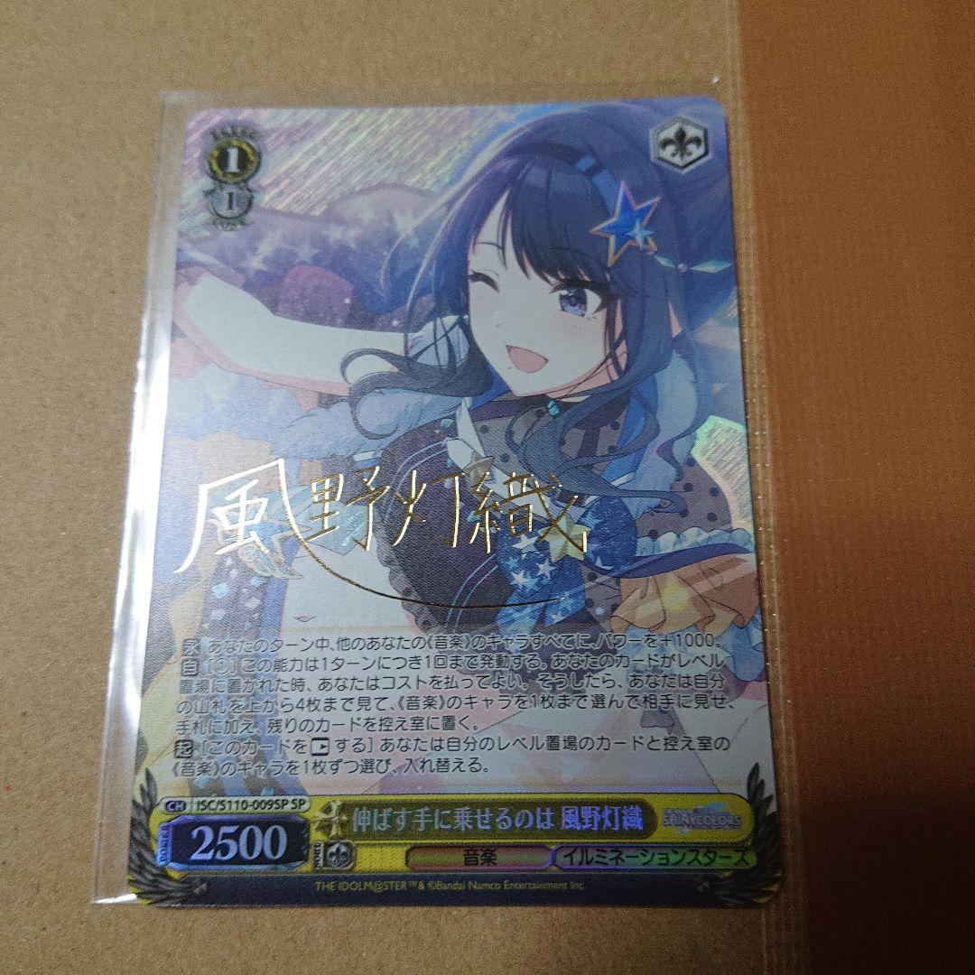 ヴァイスシュヴァルツSP 伸ばす手に乗せるのは風野灯織サインシャニマス