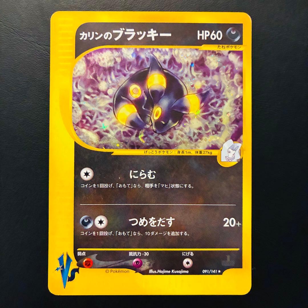【希少】 カリンのブラッキー ★VS 091/141 四天王 ブイズ