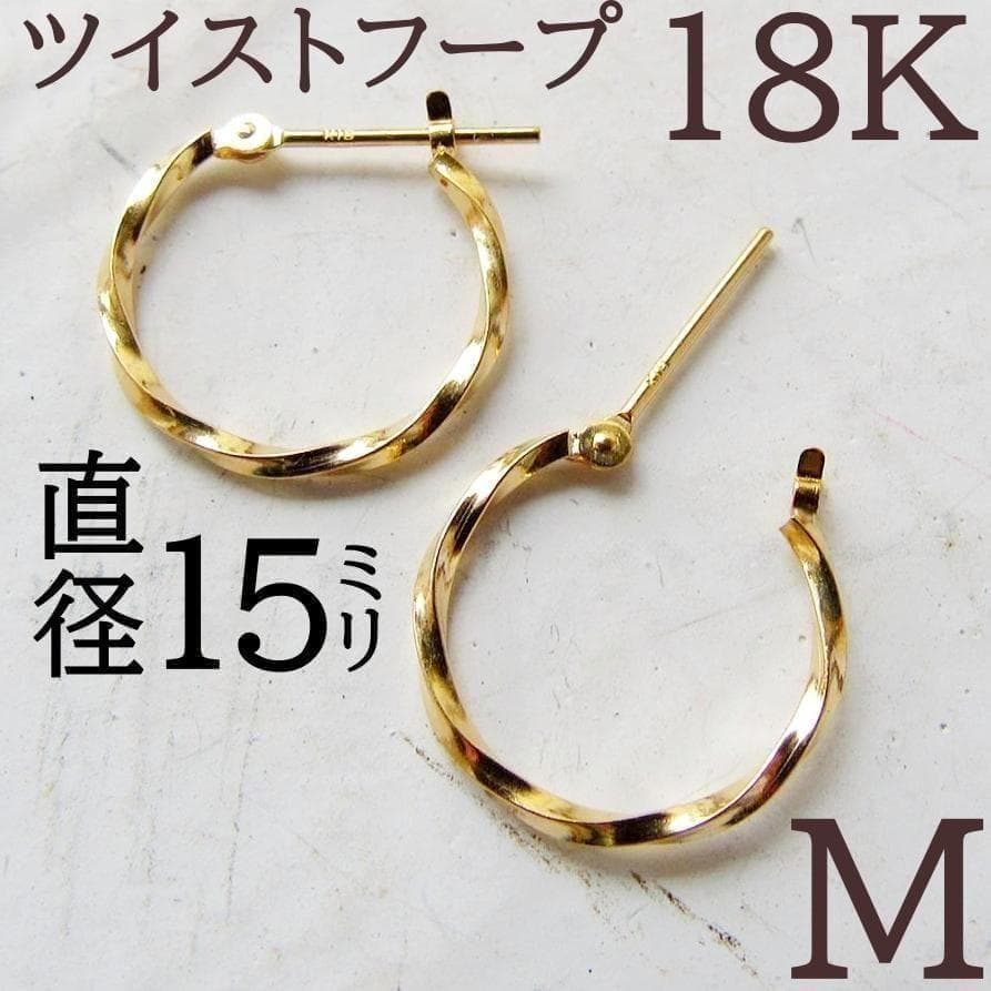 18k フープピアス フープ ピアス ゴールド 18金 k18 ツイスト 刻印 K18 ツイスト ピアス フープピアス K18ゴールド 18k 18金 地金 pierce