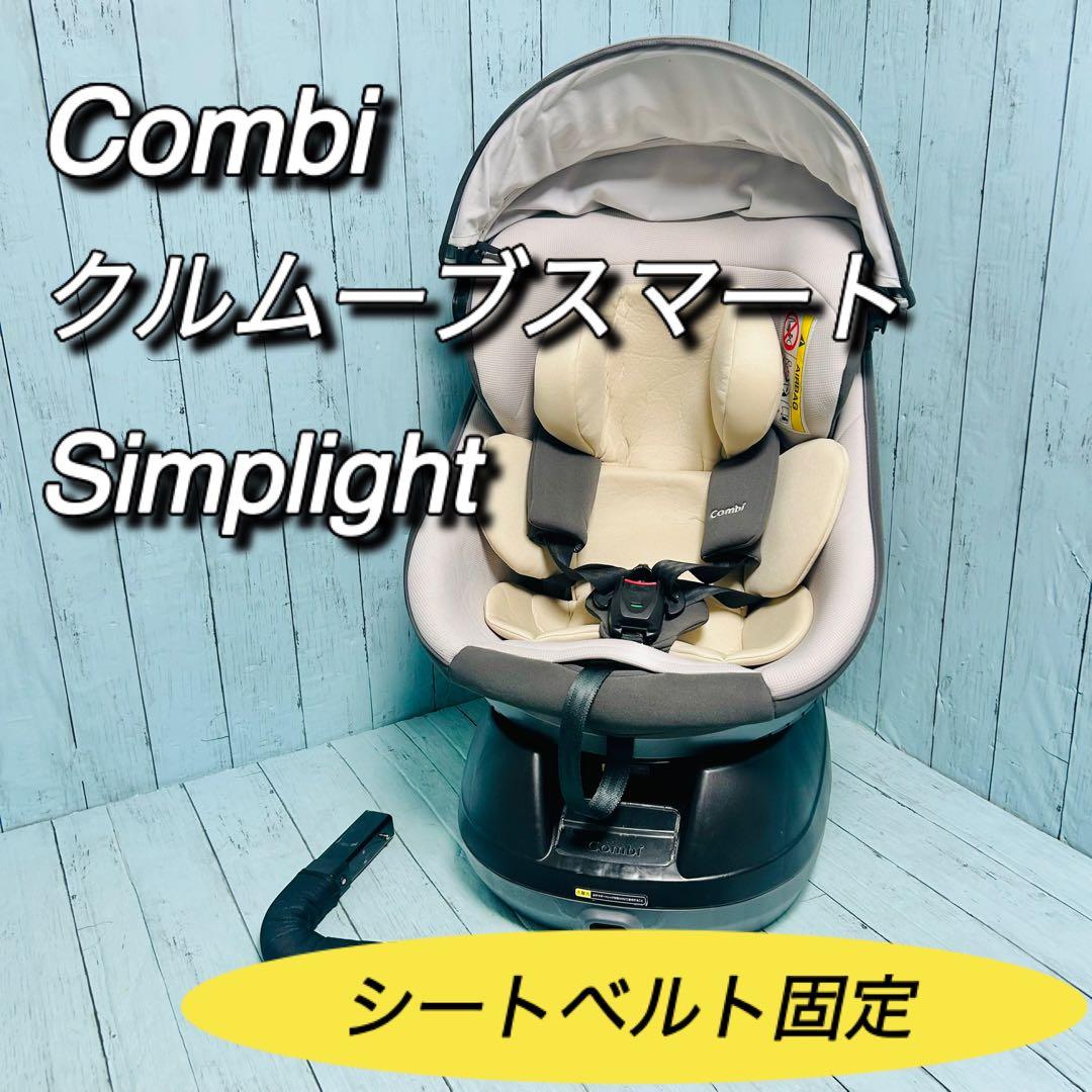 コンビ Combi クルムーブスマート simplight シートベルト固定