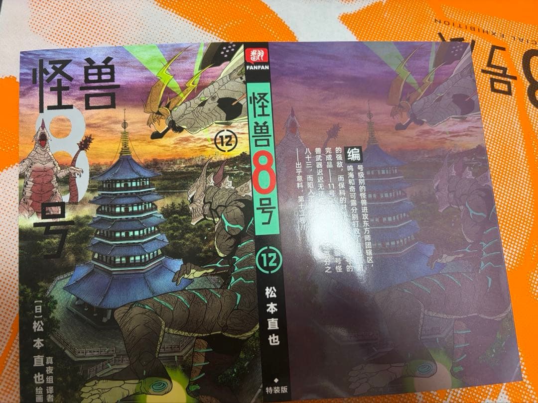 怪獣8号　中国限定特装版