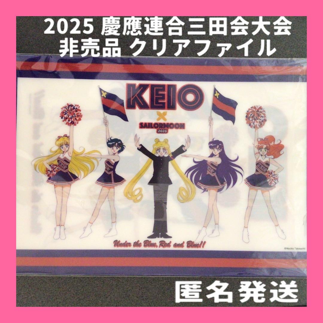 限定【5枚セット】慶應 連合三田会2025 セーラームーンクリアファイル