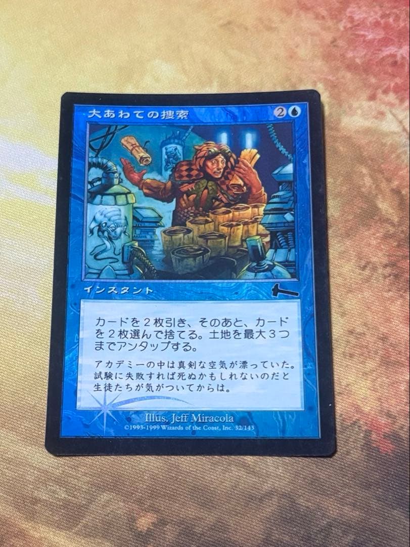 大あわての捜索/Frantic Search 日本語foil MTG