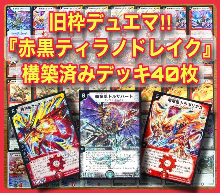 旧枠デュエマ ティラノドレイクデッキ 40枚