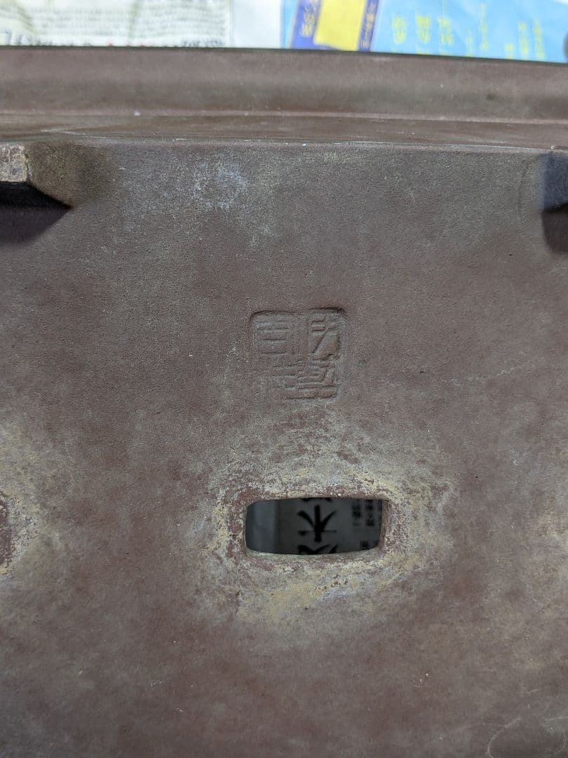 ♢紫砂 紫泥 盆栽鉢 美術品 ？志那鉢 中国鉢 コレクション 骨董品