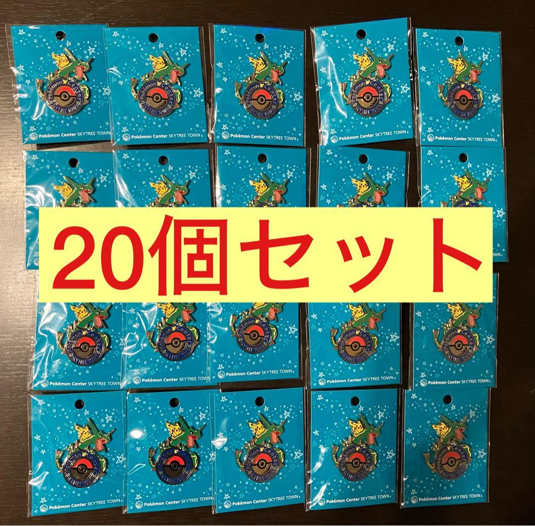 ポケモンセンタースカイツリータウン限定 ピンバッジ 20個セット