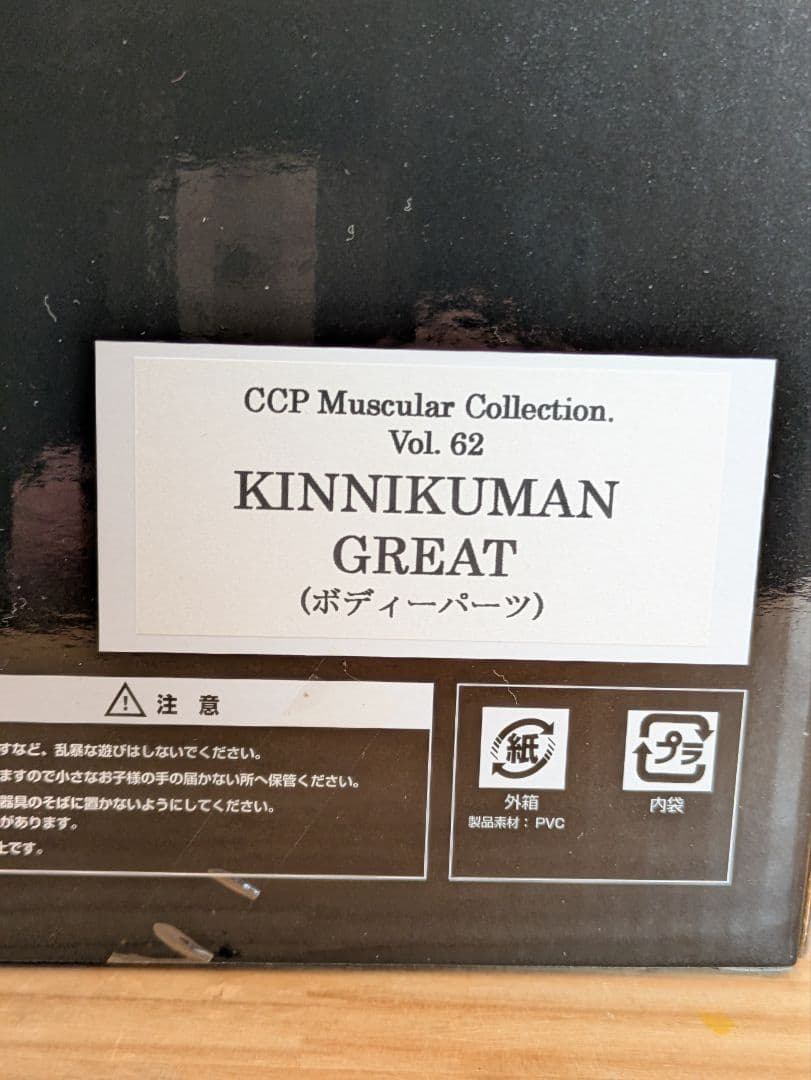 【開封品】CCP　キン肉マン　vol.62　グレート　ボディパーツ＋付け替え顔