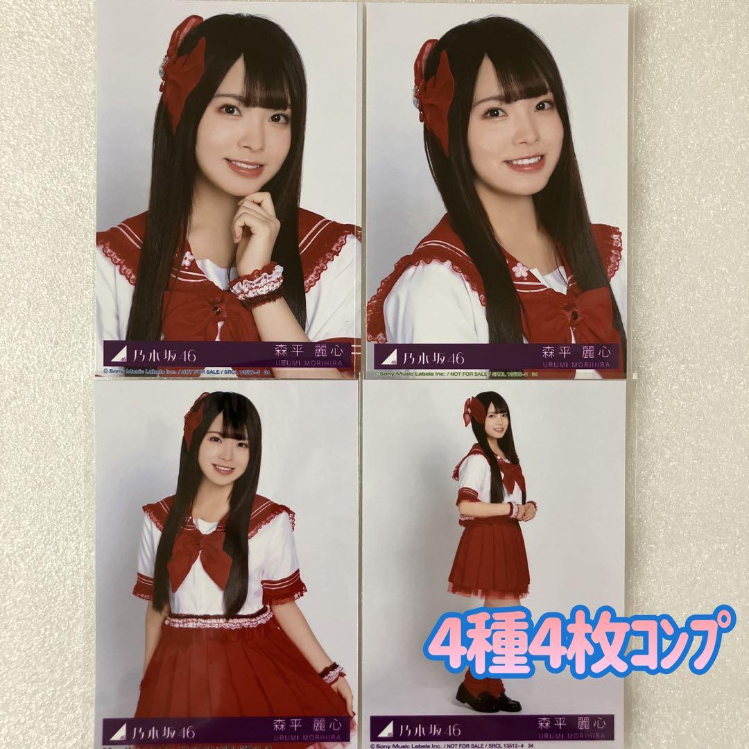 乃木坂46 森平麗心 My respect 封入 生写真4種4枚 コンプ - メルカリ