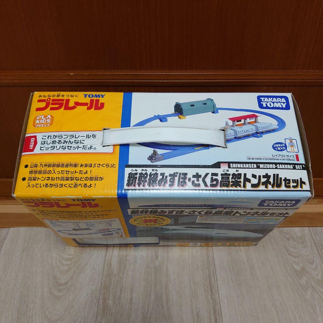 プラレール 新幹線みずほ・さくら高架トンネルセット