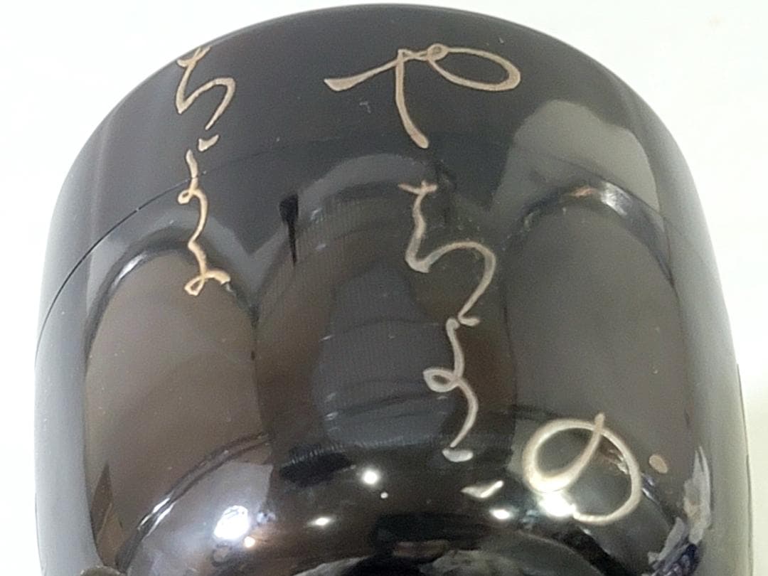 茶道具 君が代蒔絵 棗 DT749 イ617 棗『塗師 哲山作』『高台寺蒔絵 大