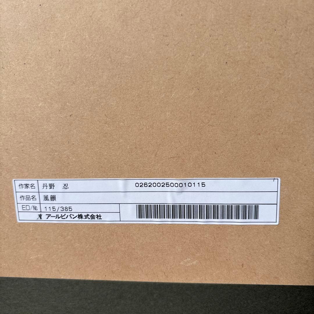 絵画　「風韻」　丹野忍