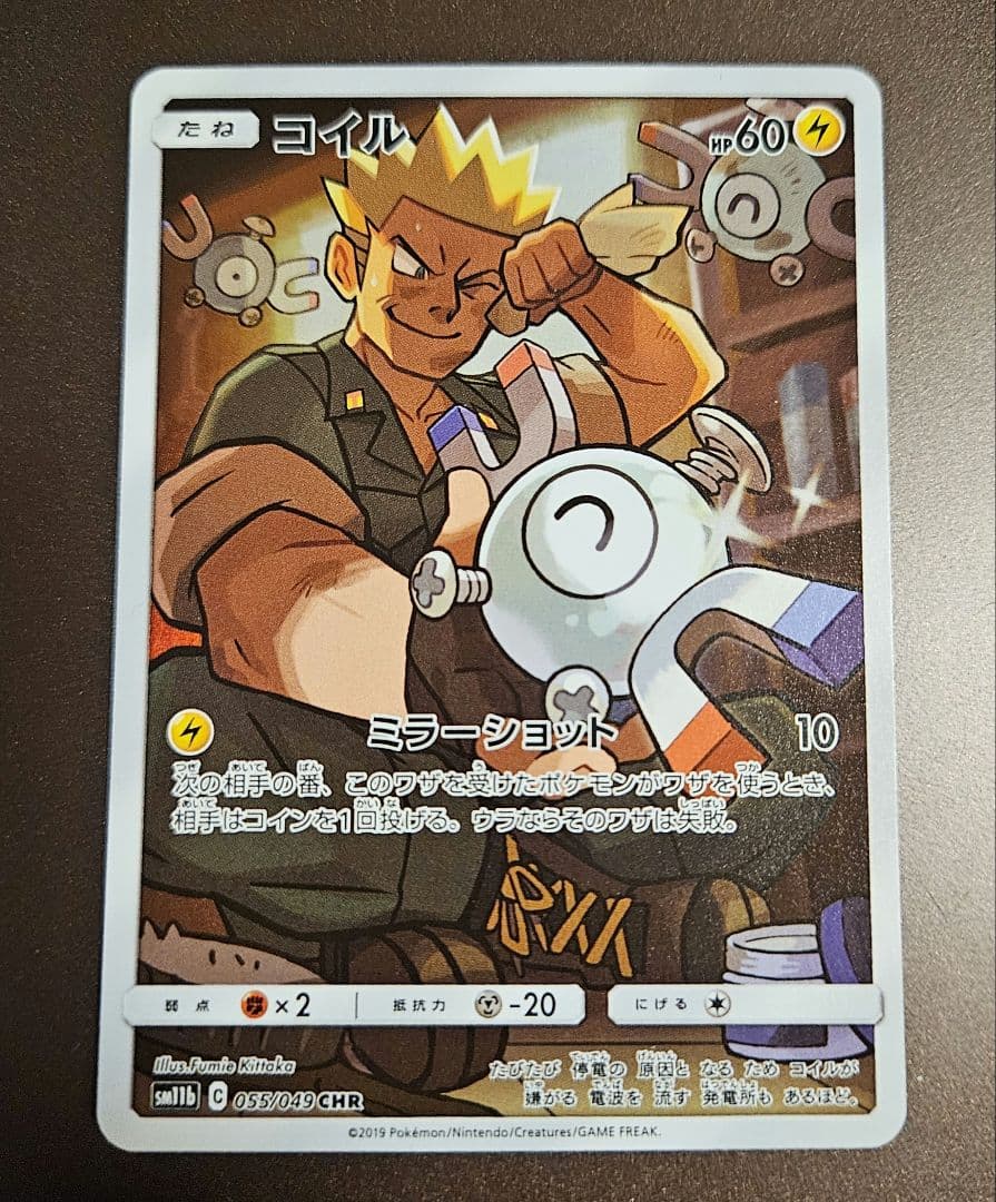 ポケモンカード コイル055/049 CHR sm11b ドリームリーグ - メルカリ
