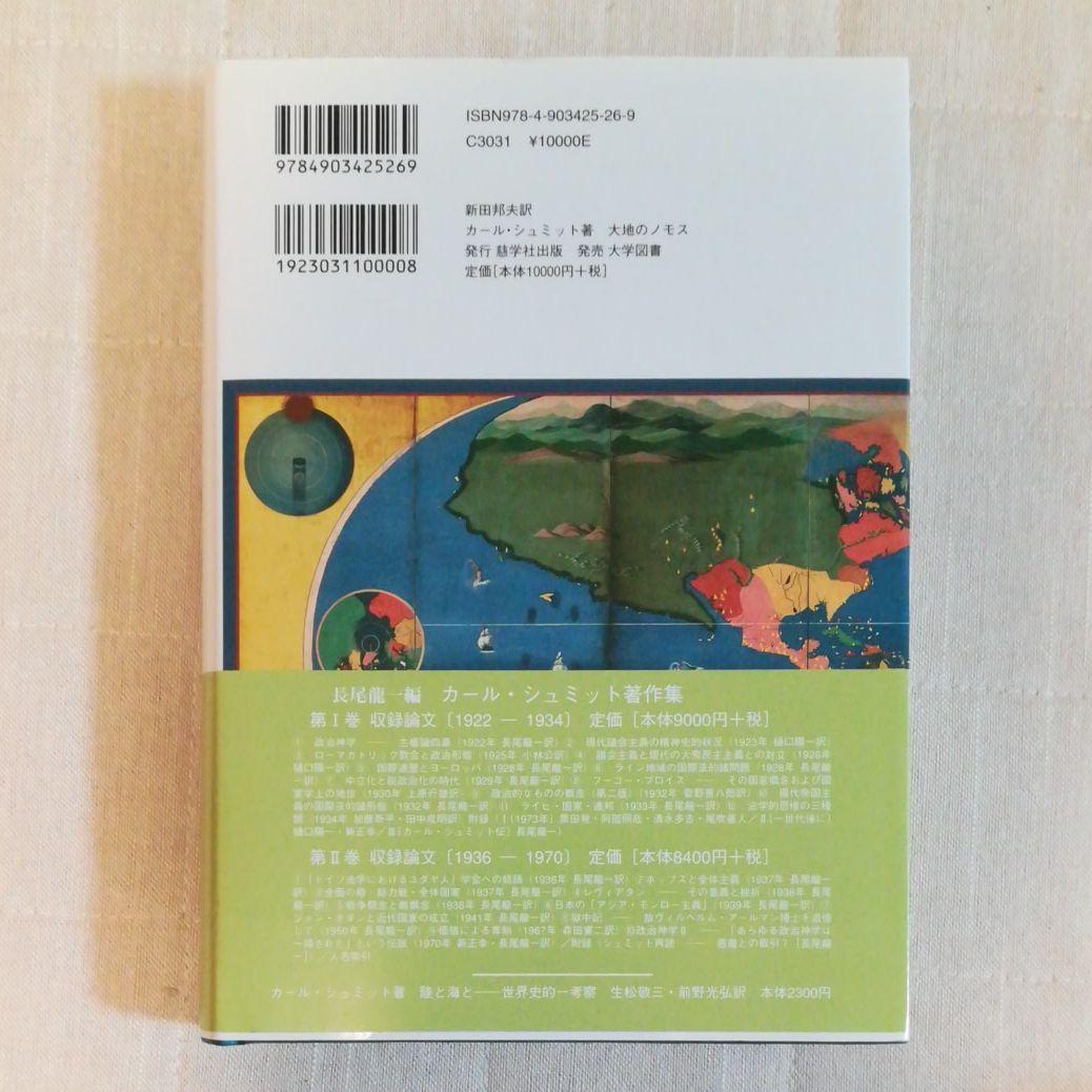 大地のノモス : ヨーロッパ公法という国際法における 大地のノモス