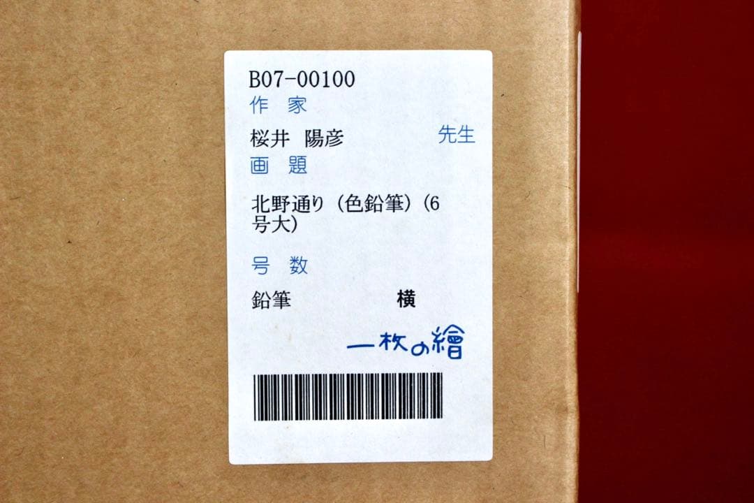 こころの風景コレクション【桜井陽彦 北野通り】購入金額より60％お