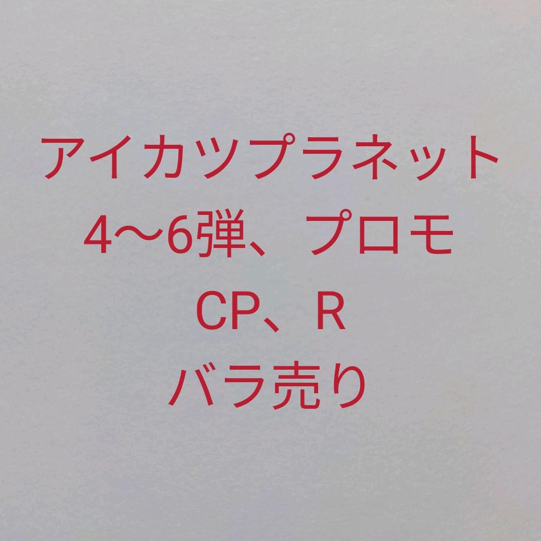 アイカツプラネット　スイング　4〜6弾、プロモ　CP　R　バラ売り アイカツプラネット スイング 4〜6弾、プロモ CP R バラ売り アイカツ