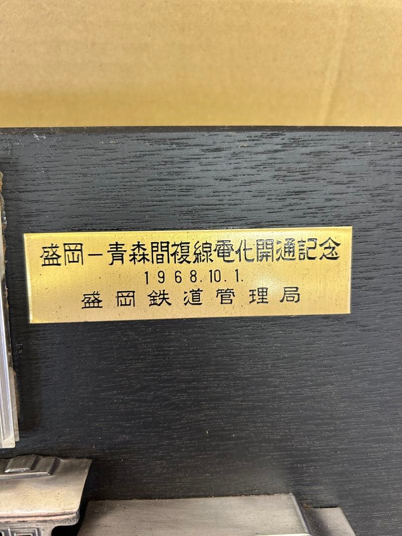 J839 盛岡一青森間複線電化開通記念プレート 鉄道管理局　記念メダル付