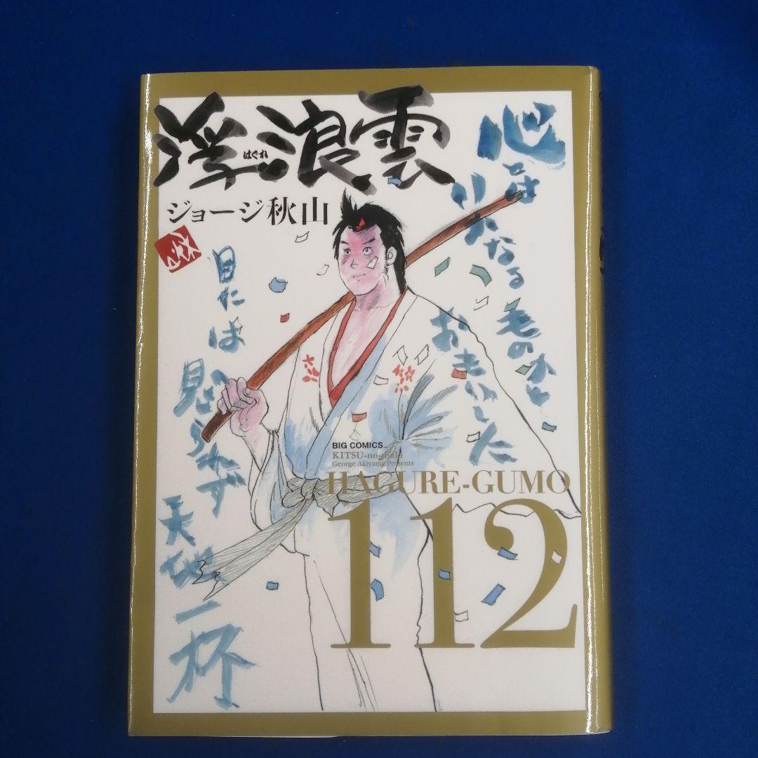 浮浪雲(はぐれぐも) 112巻 初版 ビッグ☆ 浮浪雲(はぐれぐも) 112巻(最終