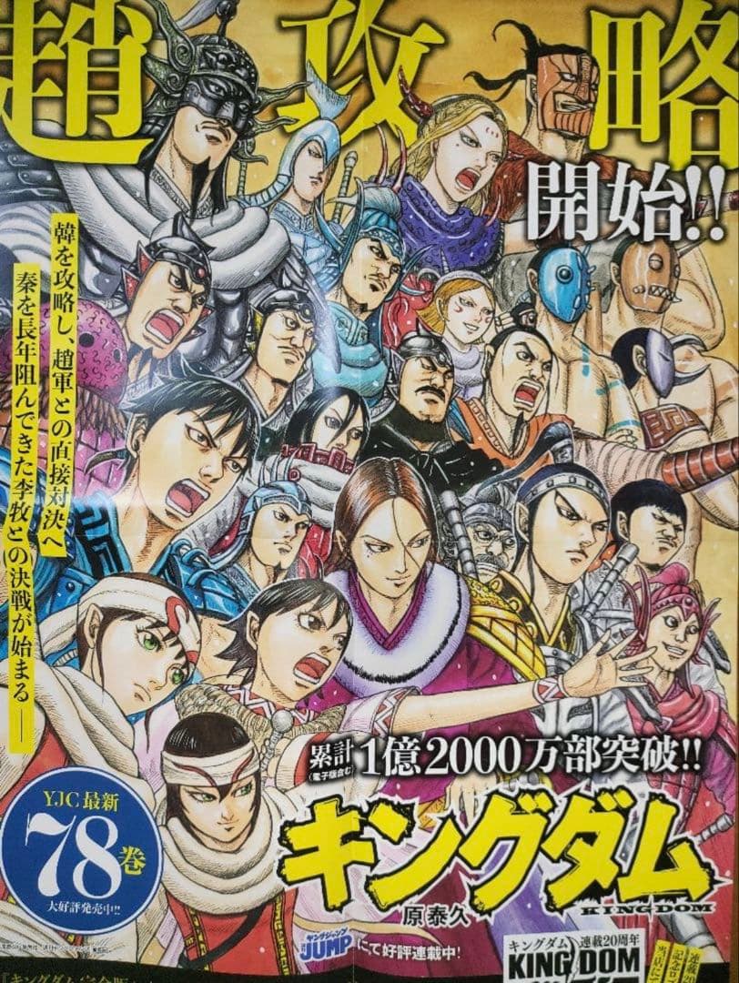 非売品 キングダム 最新78巻 原泰久 B3ポスター 書店ポスター - メルカリ