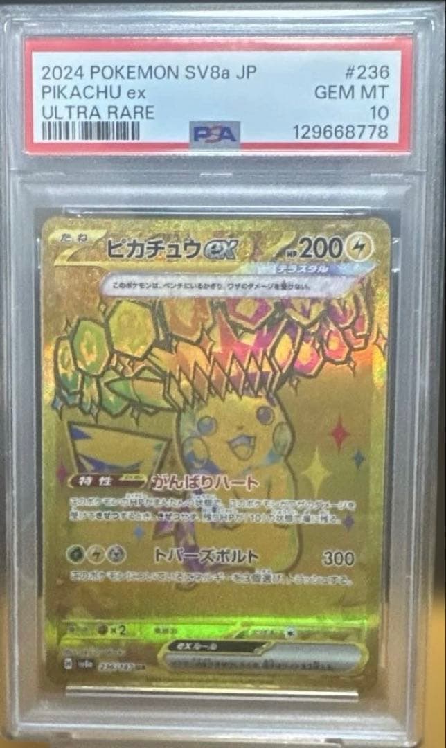 【 PSA10連番 】ピカチュウex UR 2枚セット 鑑定番号下3桁777番