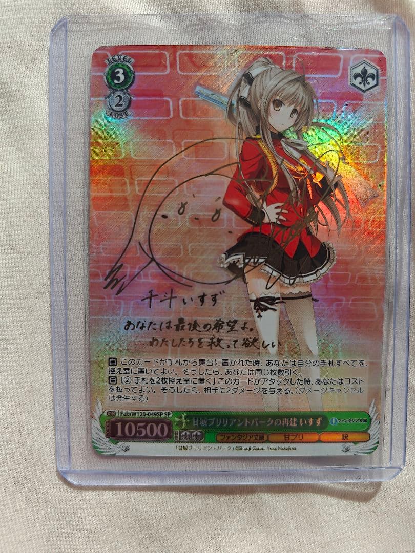 ヴァイス富士見甘城ブリリアントパークの再建いすずSP サイン psa10