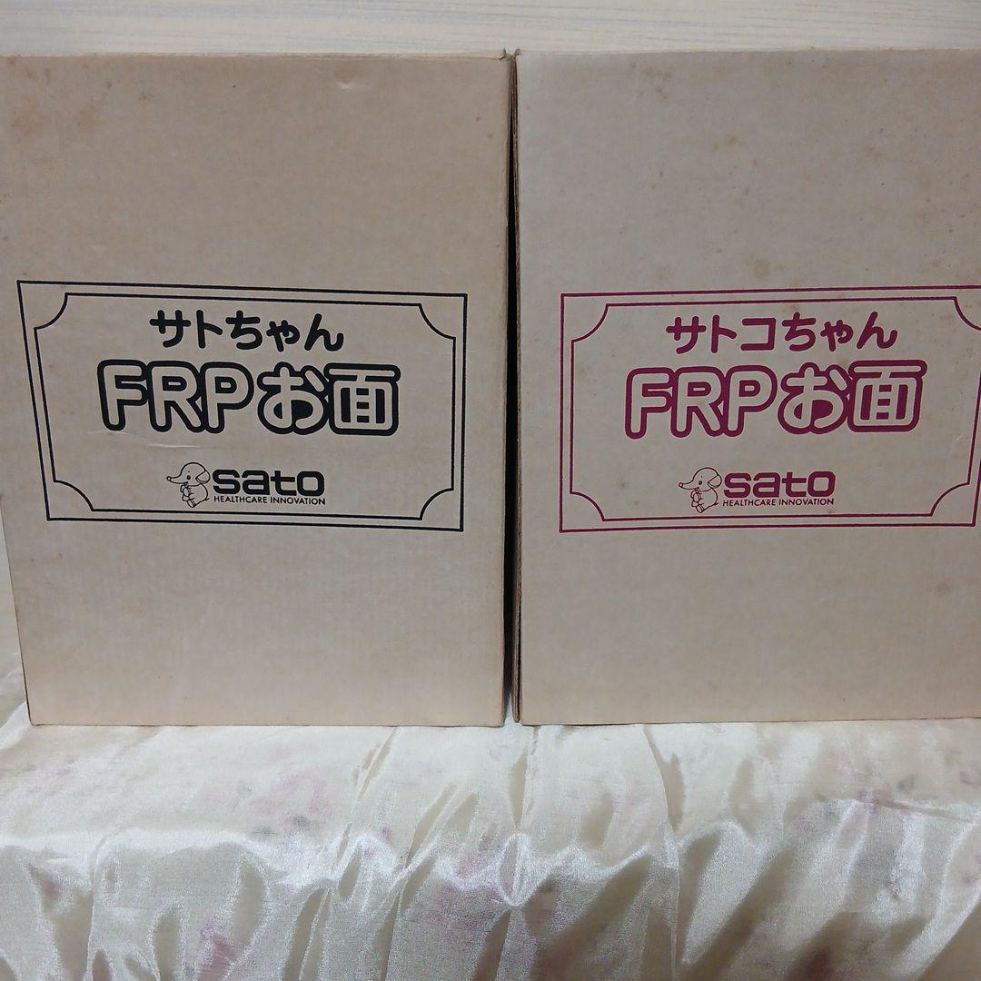 サトちゃん♡サトコちゃん FRPお面 ペアセット