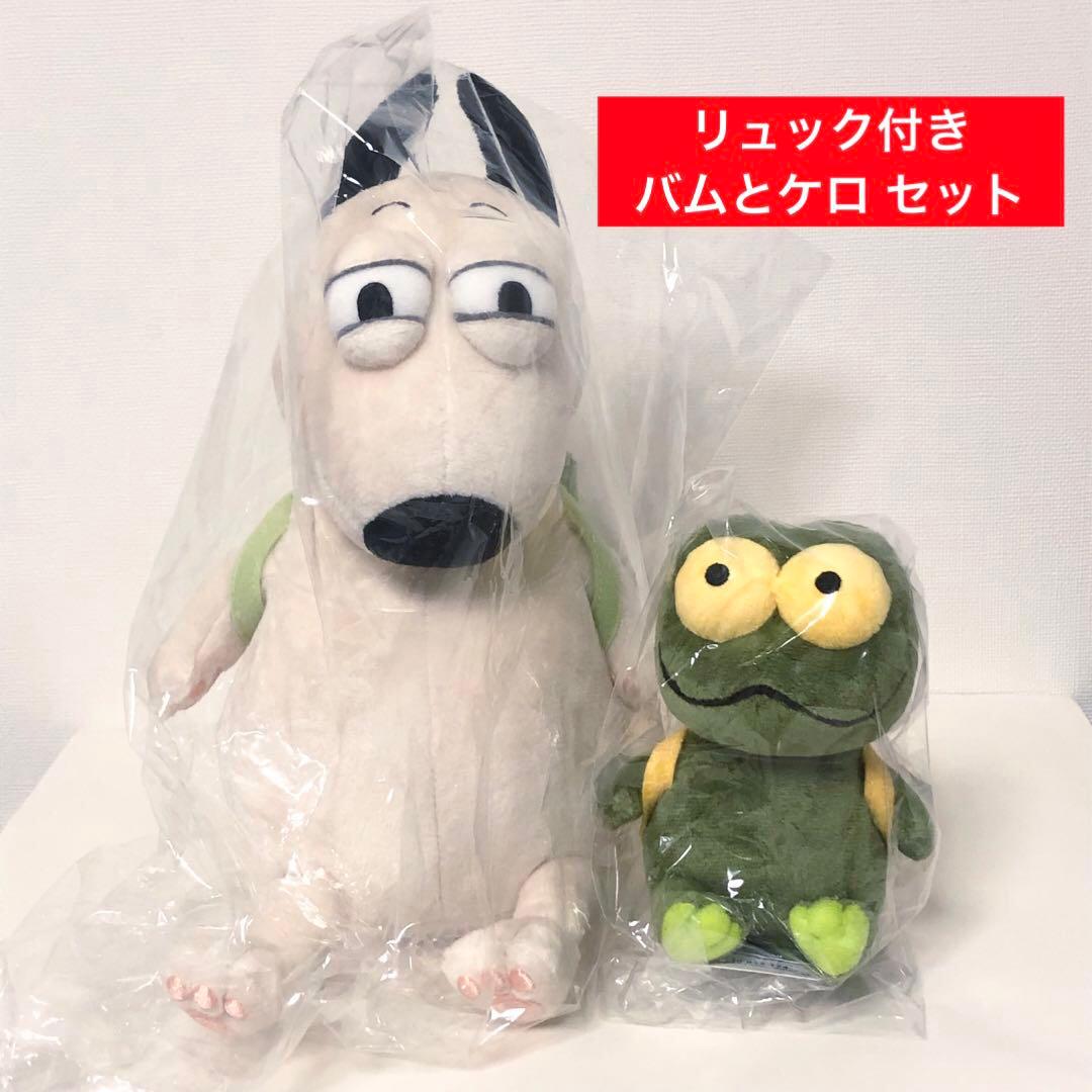 バムとケロ 島田ゆか絵本原画展 ぬいぐるみ バムケロ リュック付き 2個