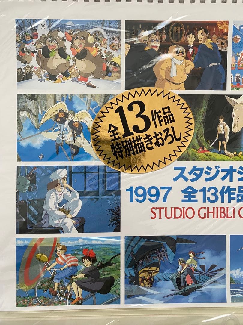 激レア】新品未使用 ジブリ 1997年 カレンダー 全13作品 宮崎駿 - メルカリ