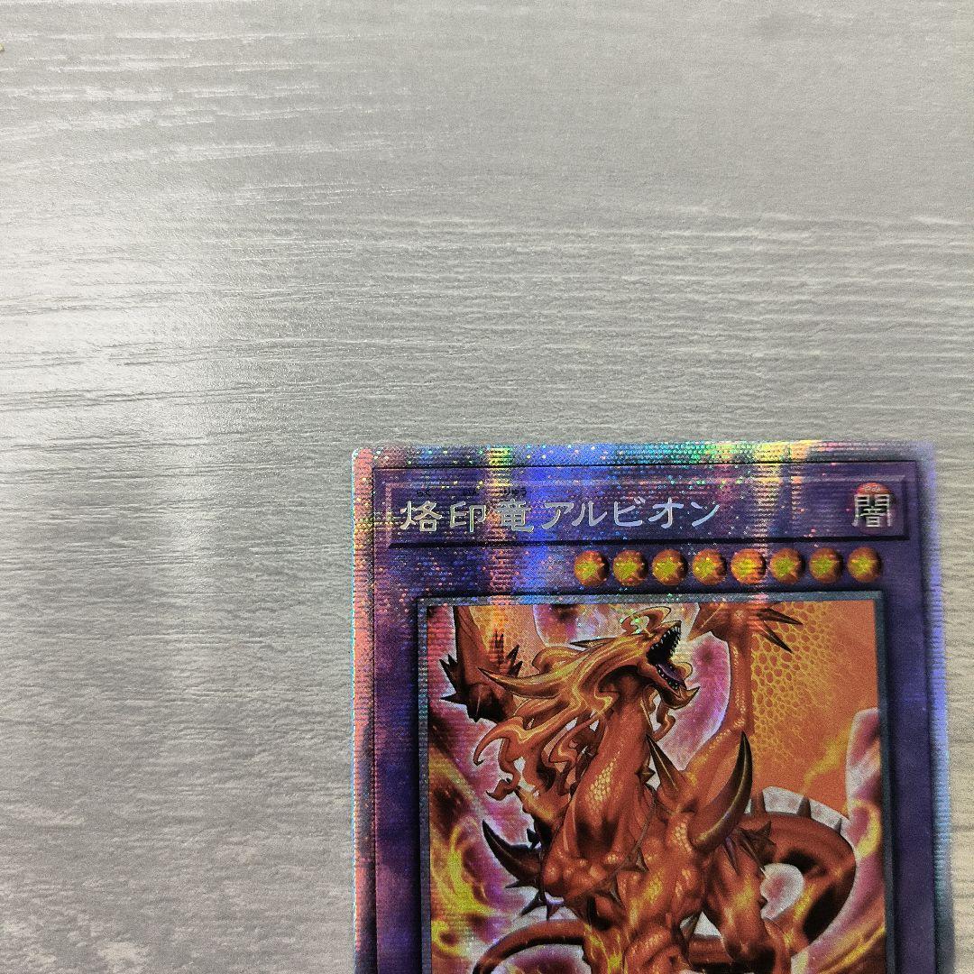 遊戯王　烙印竜　アルビオン　プリズマ アジア版