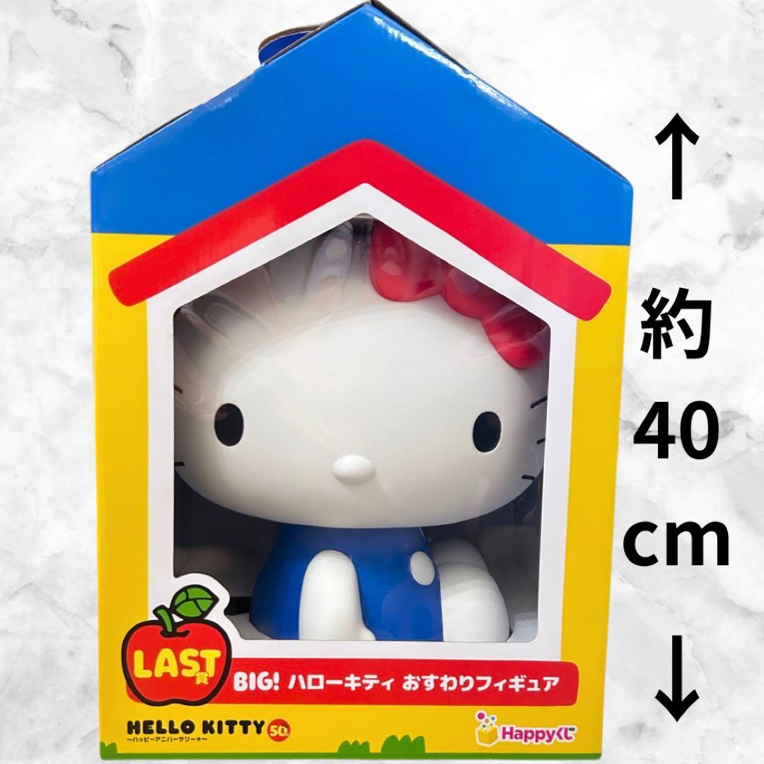 BIG! ハローキティ おすわりフィギュア ハッピーくじ ラストワン賞