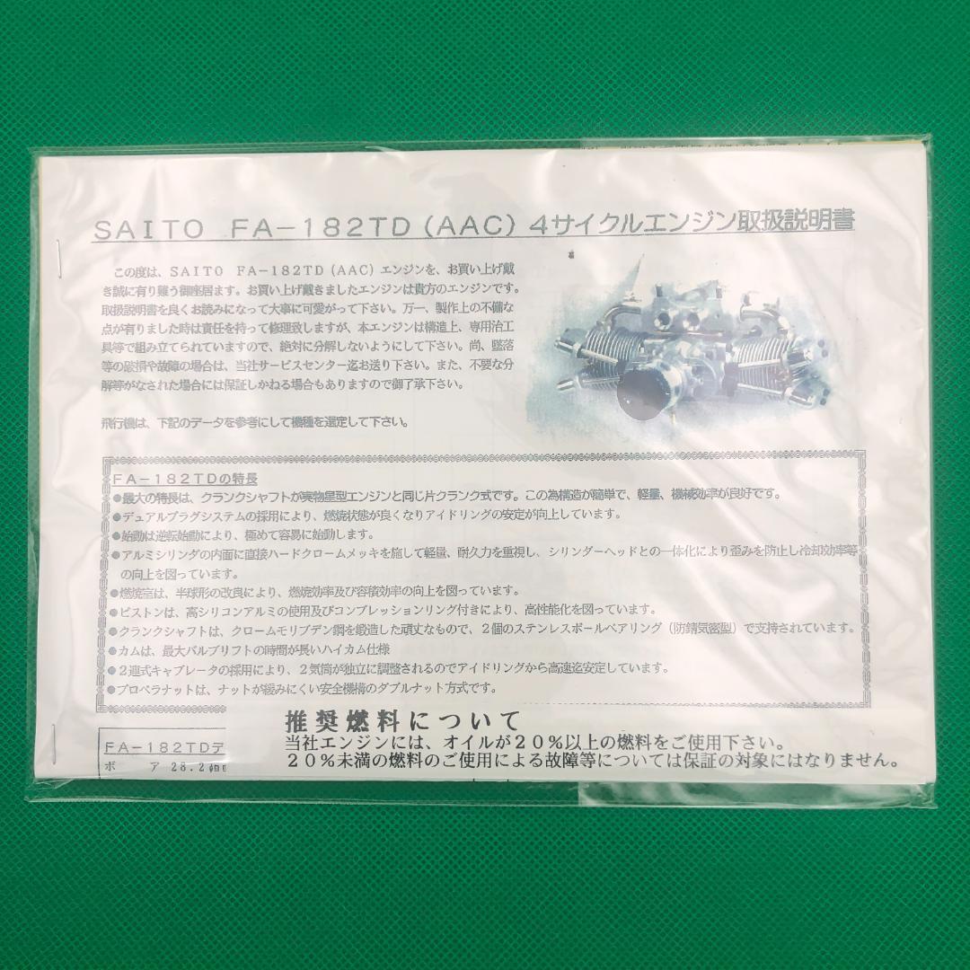 斎藤製作所　FA-182TD　飛行機　ラジコン　エンジン【新品】グローエンジン