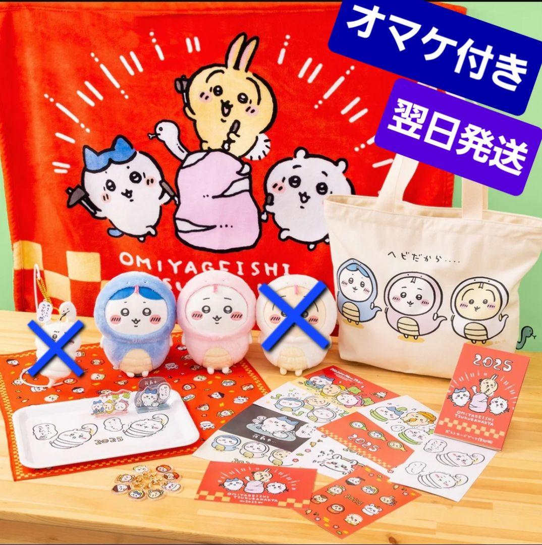 オマケ付★翌日発送☆新品 ちいかわ ハッピーバッグ 福袋 2025 予約】ちいかわ ハッピーバッグ2025（巳年）【2024年12月中旬より順次