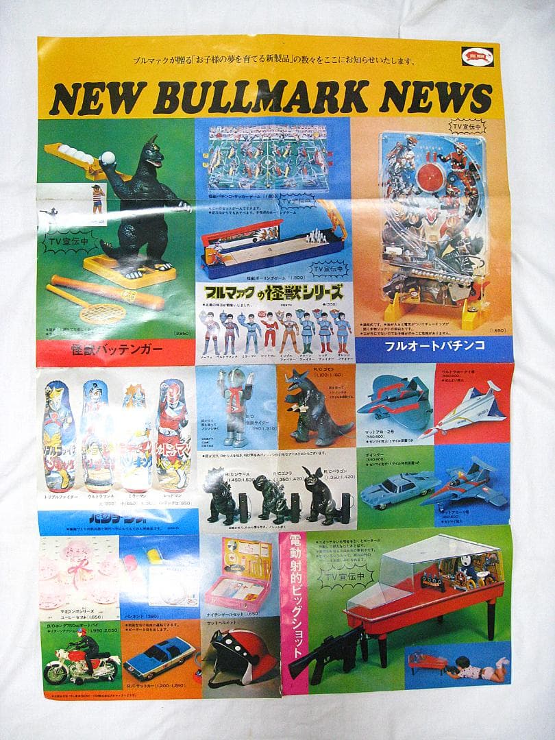 ブルマァク #怪獣バッテンガー #アーストロン #1970年代 #特撮 #円谷