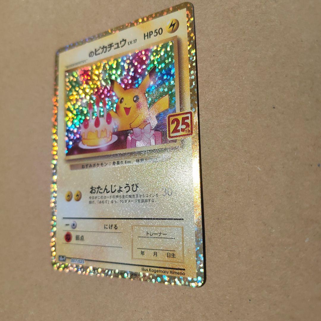 ポケモンカード　ピカチュウ　25th プロモ 美品