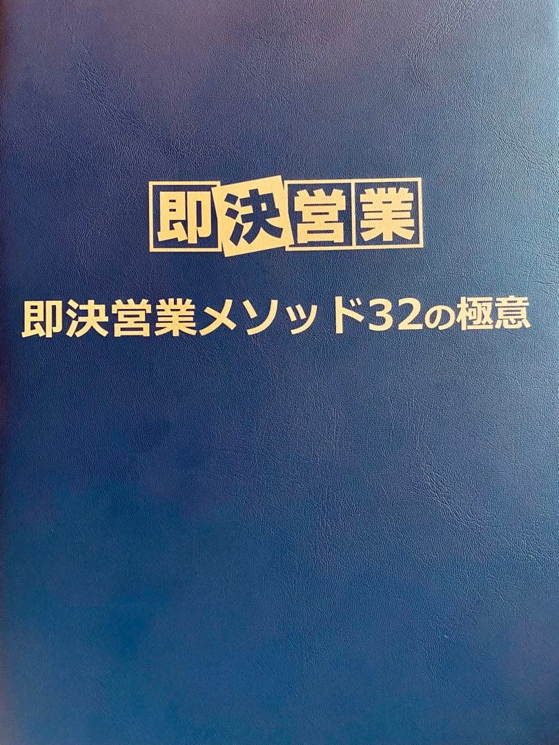 USBタイプ】即決営業メソッド 32の極意