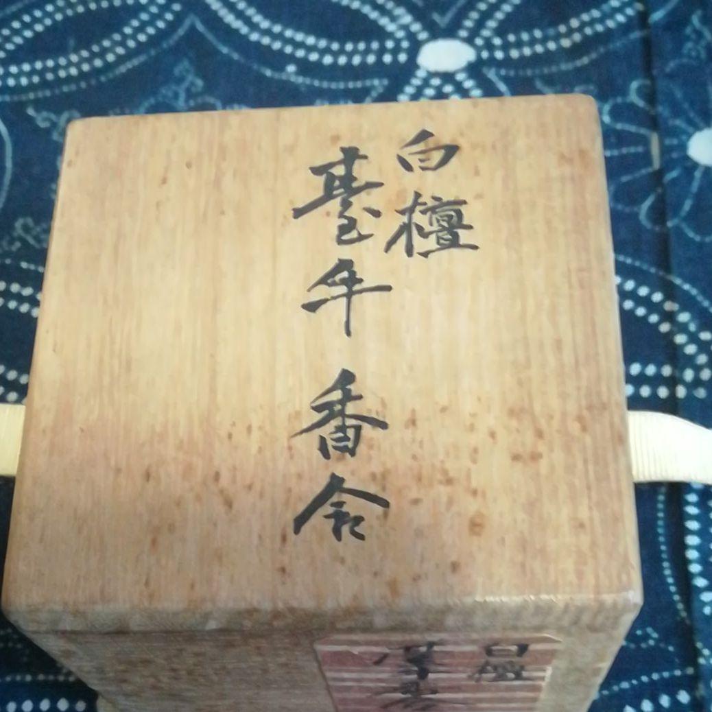 永楽善五郎 保全作 白檀牛香合