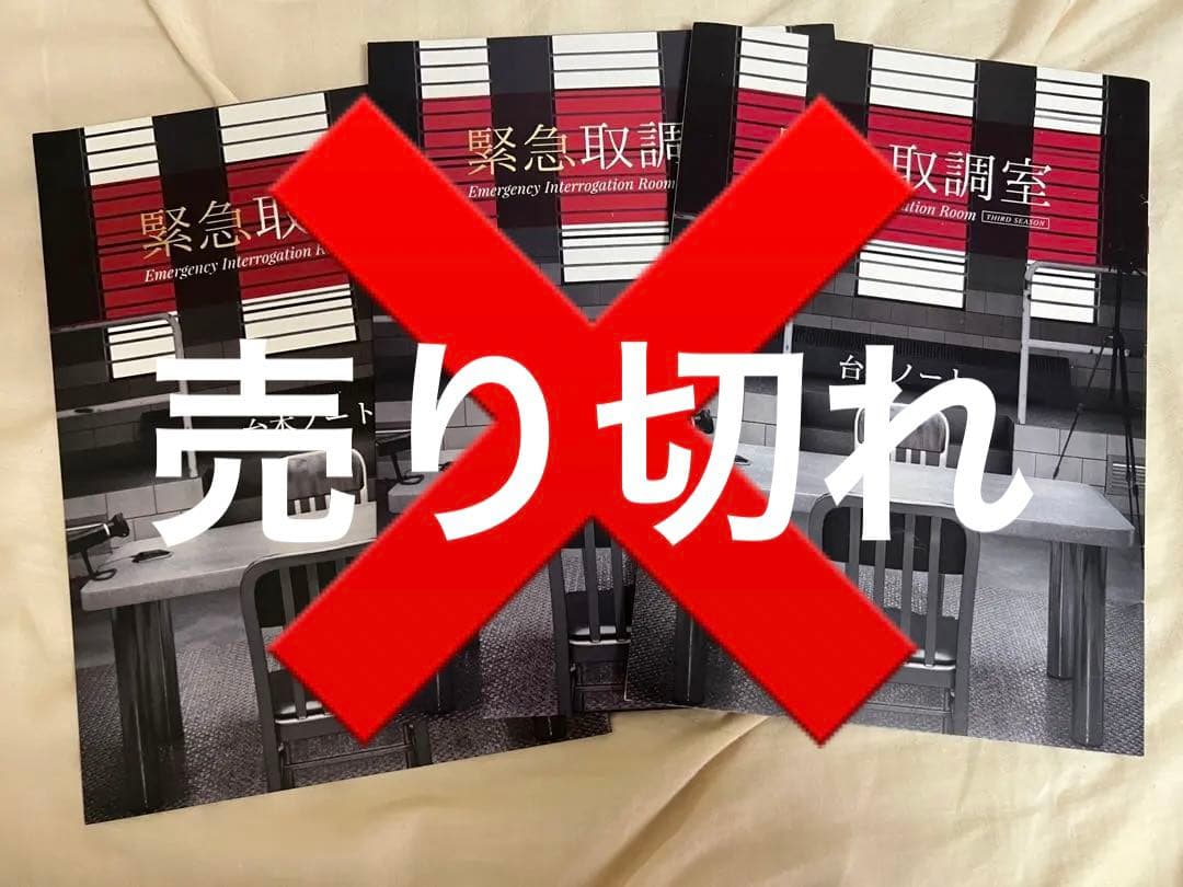 ドラマ 緊急取調室 ノベルティセット 天海祐希 田中哲司 小日向文世