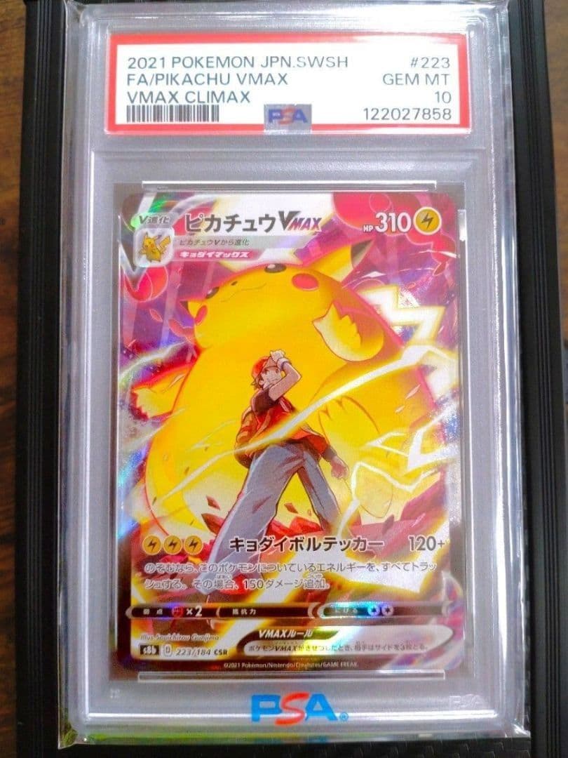 ピカチュウVMAX CSR 223/184 VMAXクライマックス PSA10