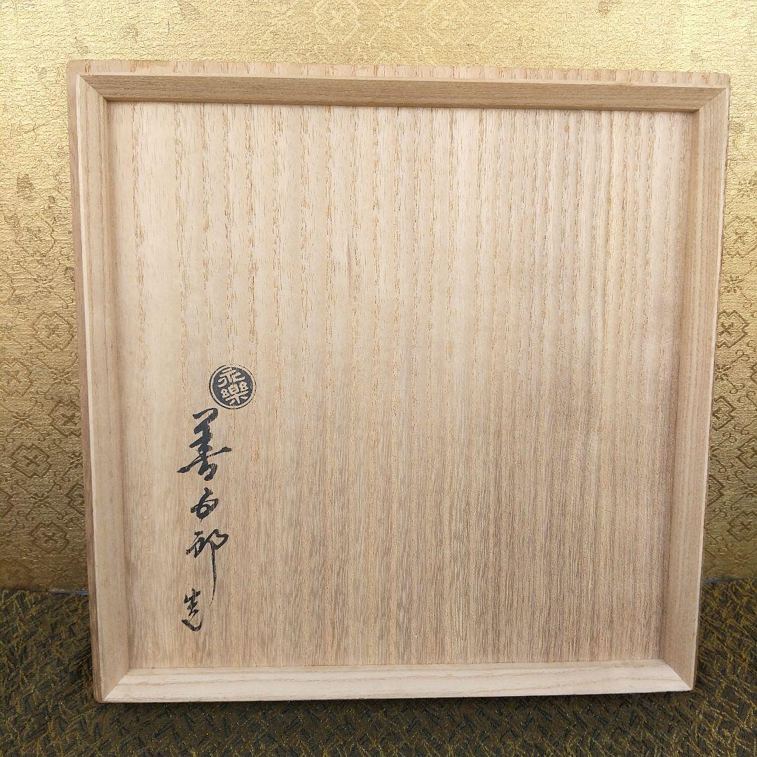 お値下げしました！】16代永楽善五郎 仁清写色紙皿 - メルカリ