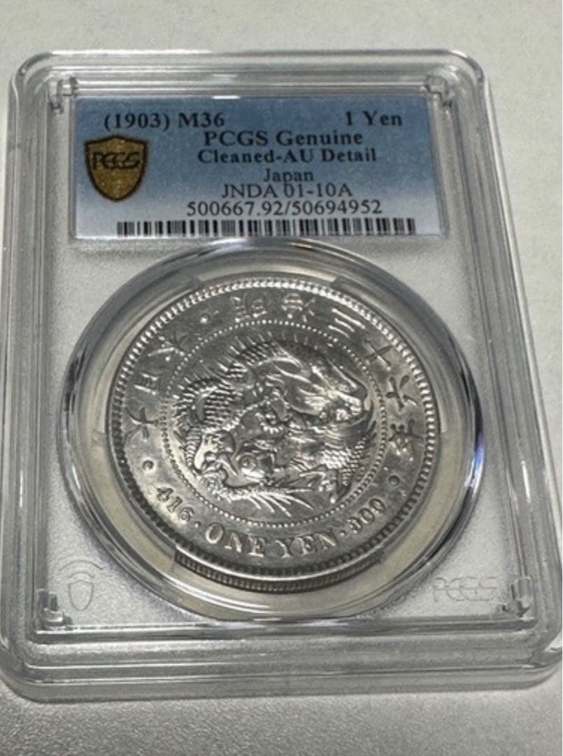 CAG鑑定済一圓銀貨明治36年銘スラブケース入りUNC未使用判定