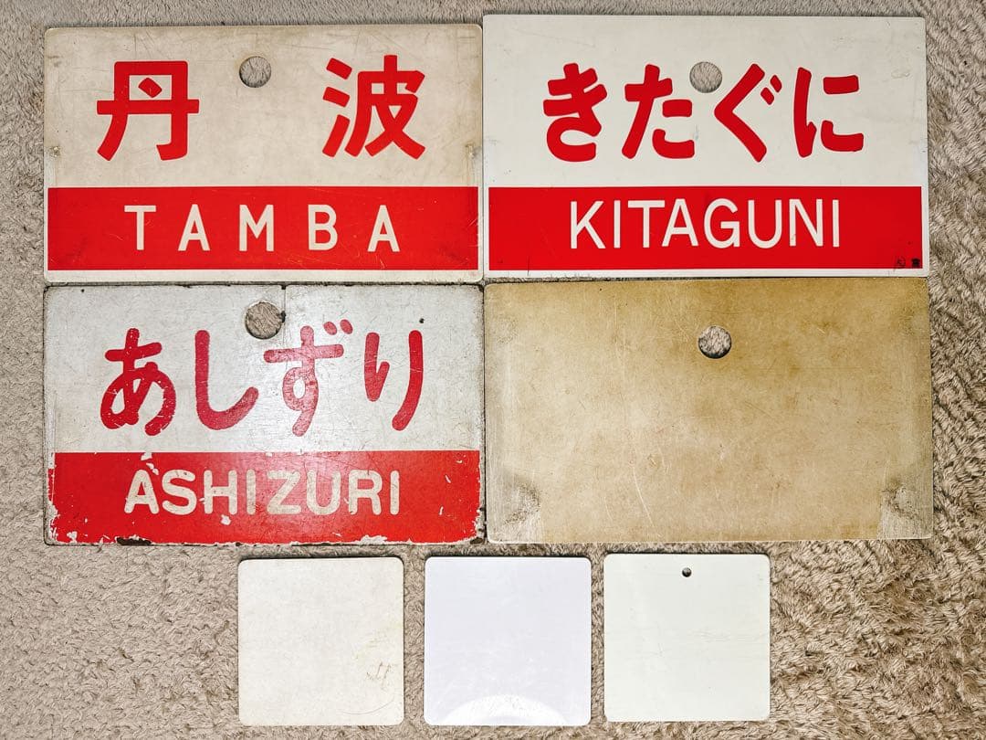 鉄道サボなど　まとめ売り7点